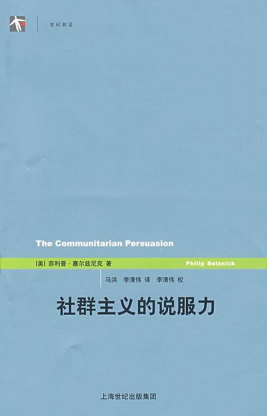 社群主义的说服力