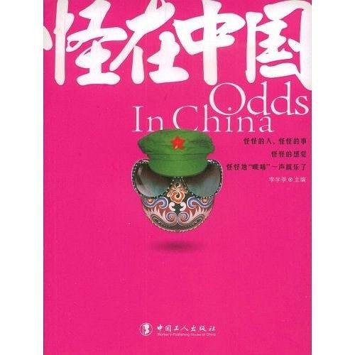怪在中国