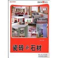 瓷砖与石材