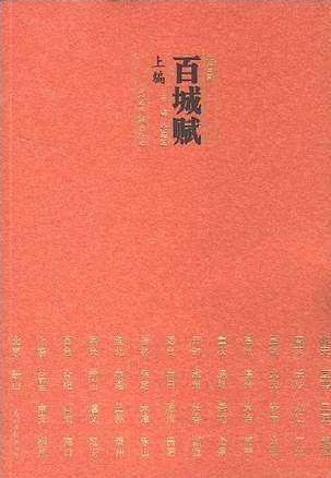 百城赋（下编）