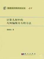 计算几何中的几何偏微分方程方法