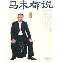 马未都说