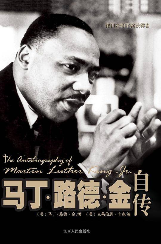 马丁・路德・金自传