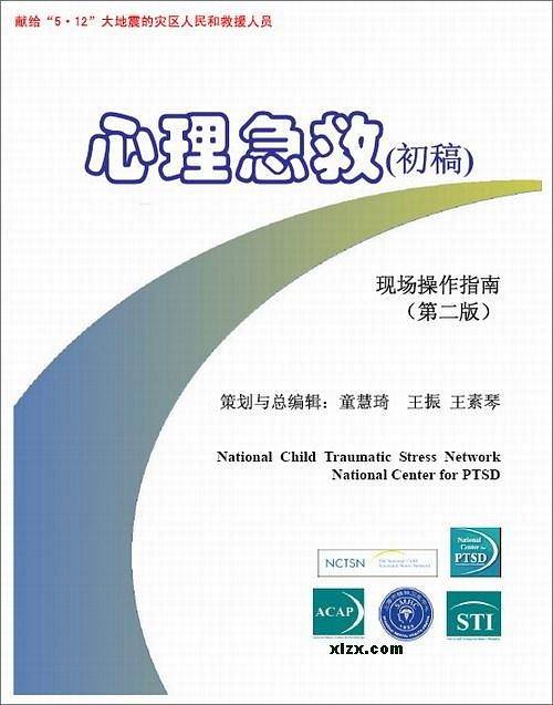 心理急救 现场操作指南