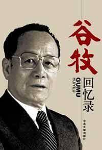 谷牧回忆录