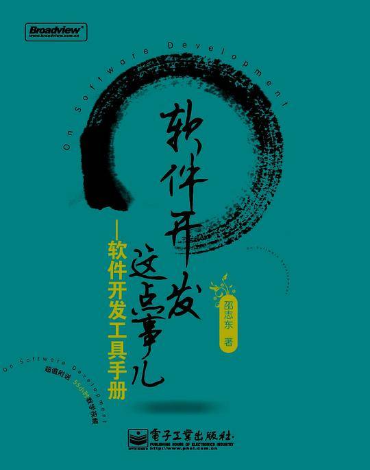 软件开发这点事儿——软件开发工具手册