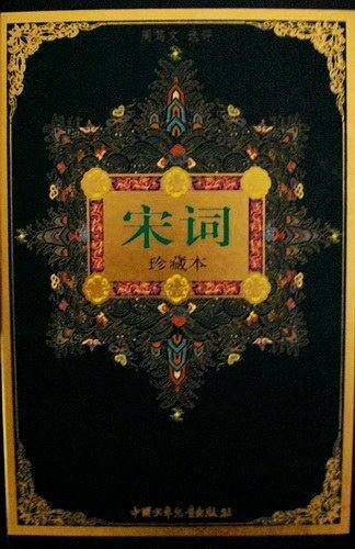 宋词/中华古典名著文库少年版