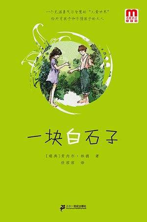 一块白石子