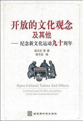 开放的文化观念及其他――纪念新文化运动九十周年