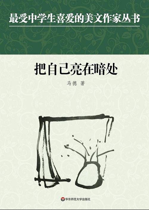 中学生美文：把自己亮在暗处