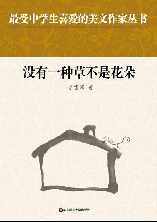 中学生美文：没有一种草不是花朵