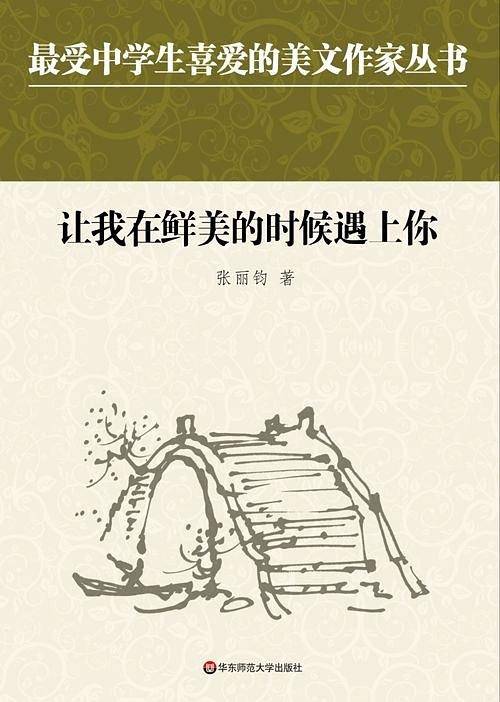 中学生美文：让我在鲜美的时候遇上你