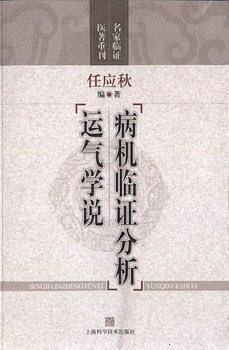 病机临证分析  运气学说