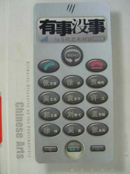 有事没事与当代艺术对话
