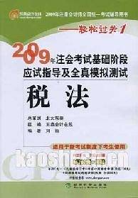 2009年CPA考试基础阶段应试指导及全真模拟测试