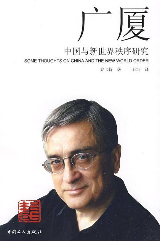 广厦——中国与新世界秩序研究