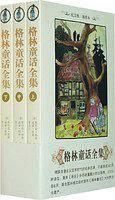 格林童话全集