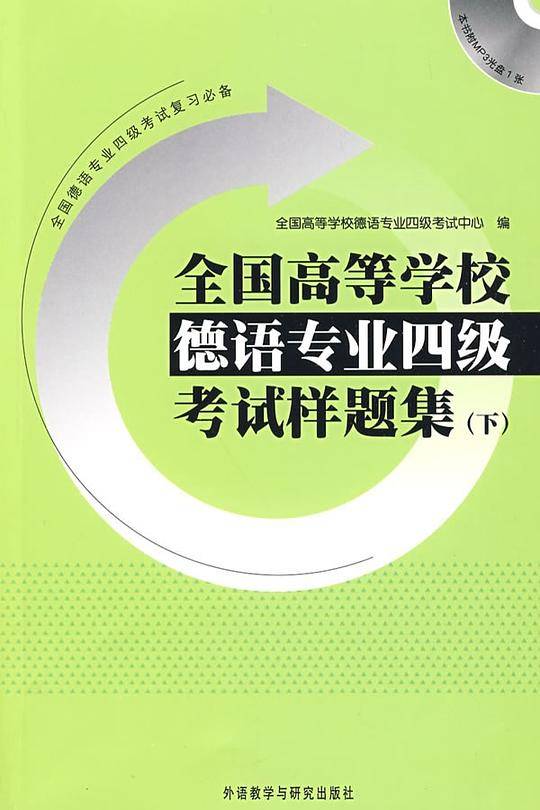 全国高等学校德语专业四级考试样题集