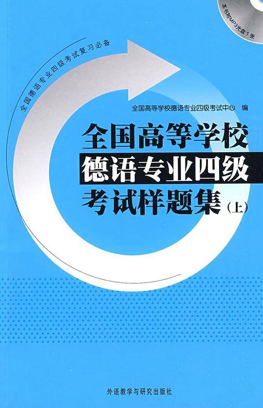 全国高等学校德语专业四级考试样题集