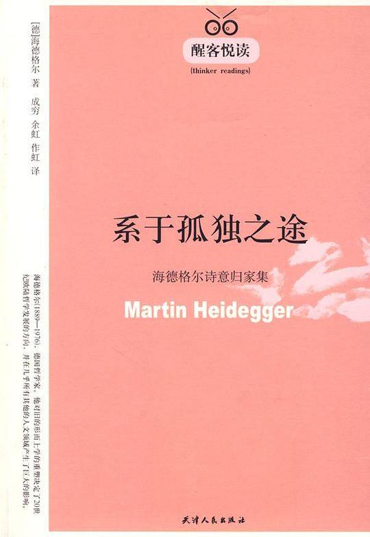 系于孤独之途——海德格尔诗意归家集/醒客悦读