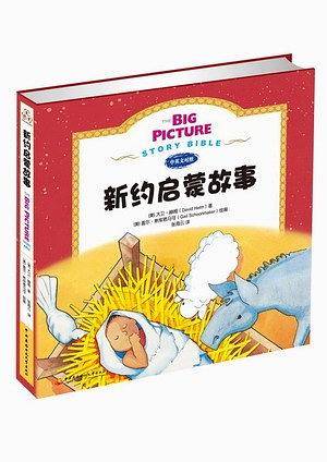 新约启蒙故事（中英文对照）