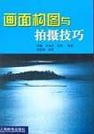 画面构图与拍摄技巧