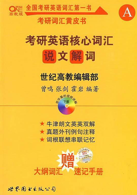 张剑考研英语黄皮书2014考研英语核心词汇说文解词