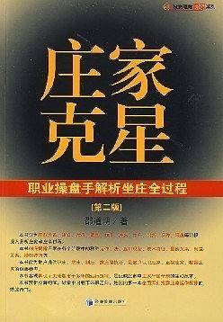 庄家克星