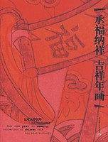 承福纳祥吉祥年画
