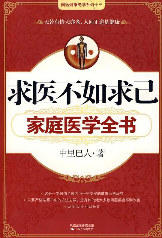 求医不如求己家庭医学全书