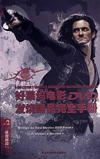 好莱坞电影DVD发烧藏品完全手册