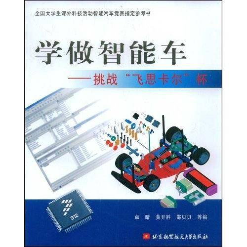 学做智能车――挑战“飞思卡尔”杯