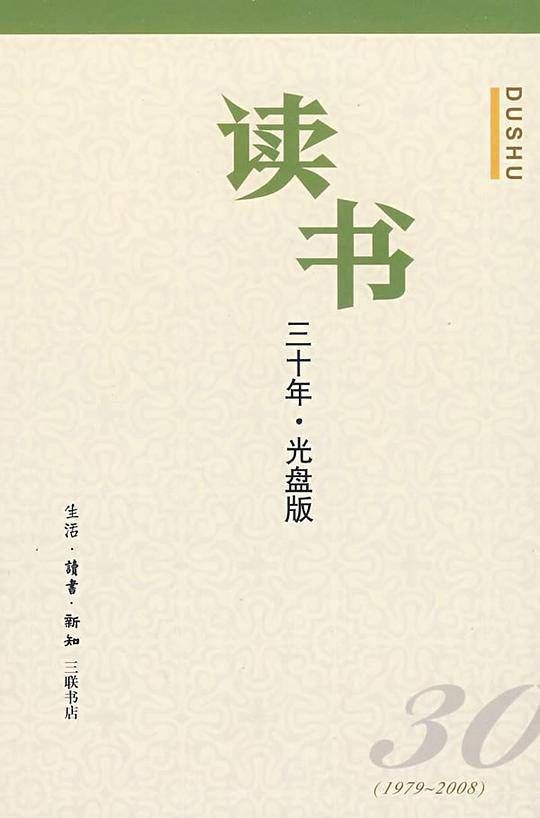 《读书》三十年・光盘版
