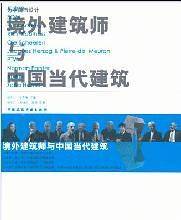 为中国而设计境外建筑师与中国当代建筑