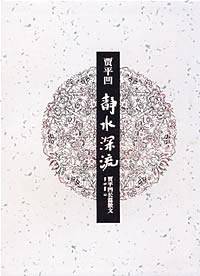 静水深流----贾平凹长篇散文