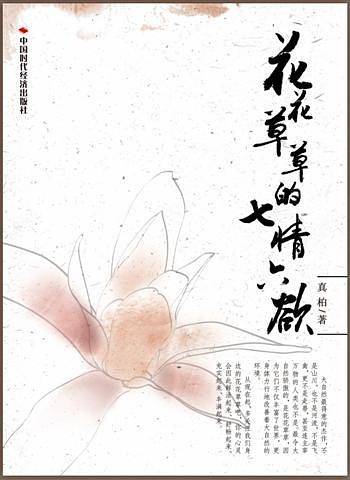 花花草草的七情六欲