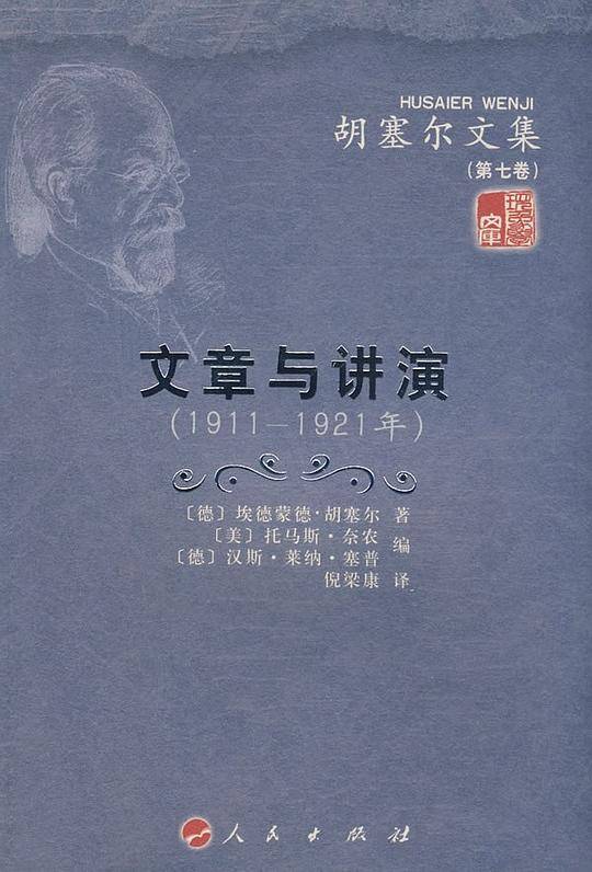 文章与讲演—胡塞尔文集