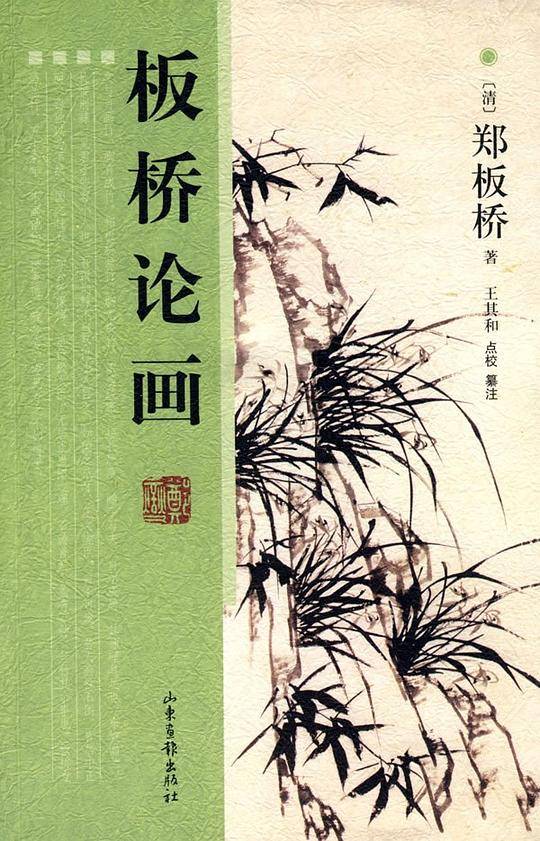 板桥论画