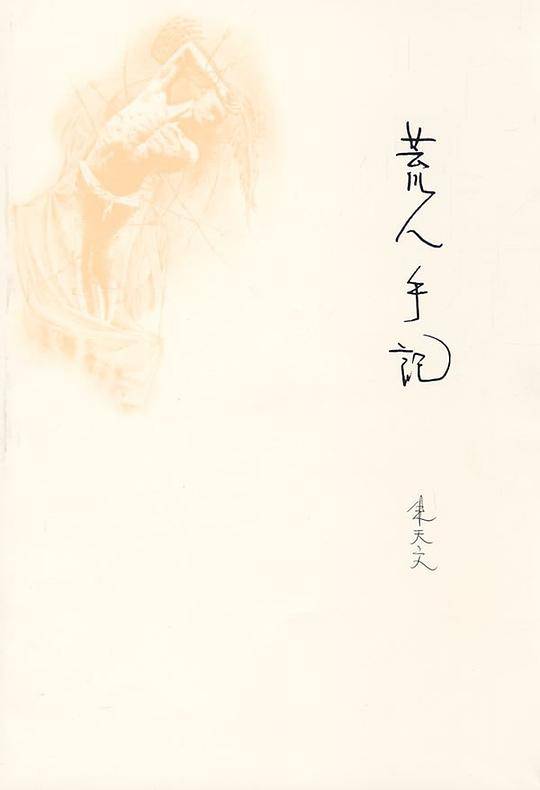 荒人手记