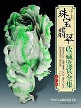 中国珠宝翡翠收藏鉴赏全集
