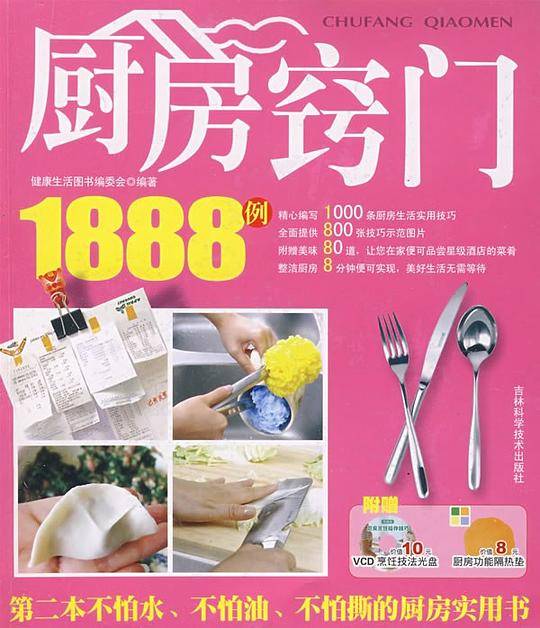 厨房窍门1888例