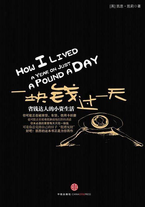 一块钱过一天