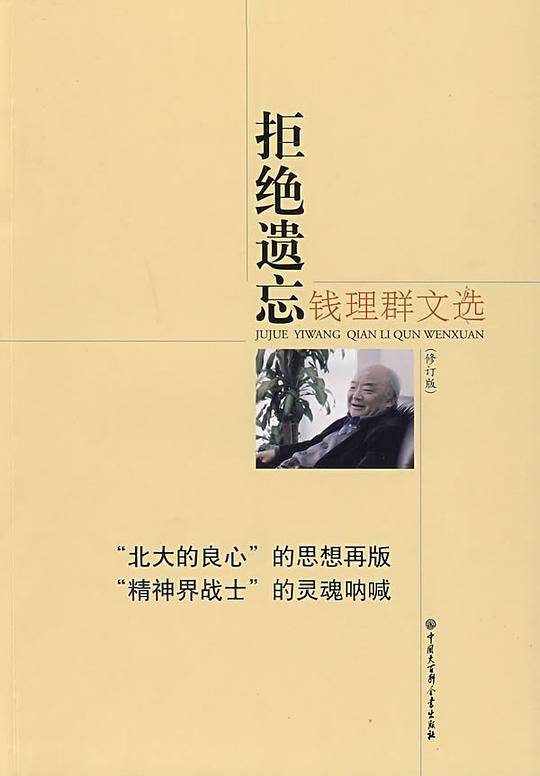钱理群文选－拒绝遗忘