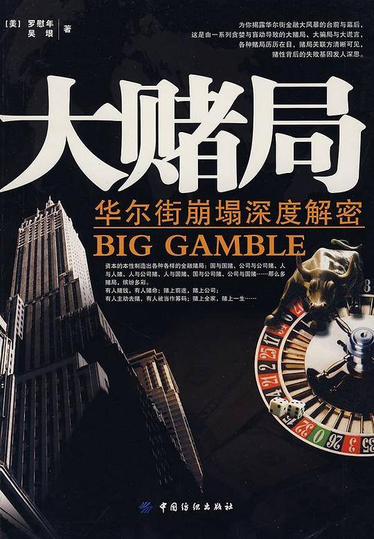 大赌局：华尔街崩塌深度解密