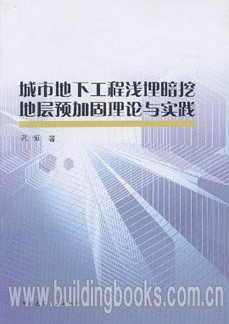 城市地下工程浅埋暗挖地层预加固理论与实践