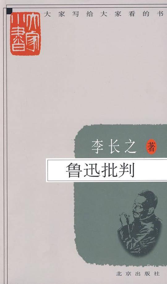鲁迅批判