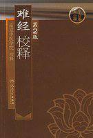 难经校释