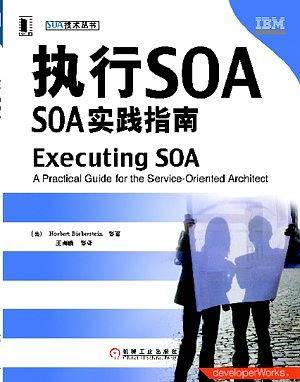 执行SOA：SOA实践指南