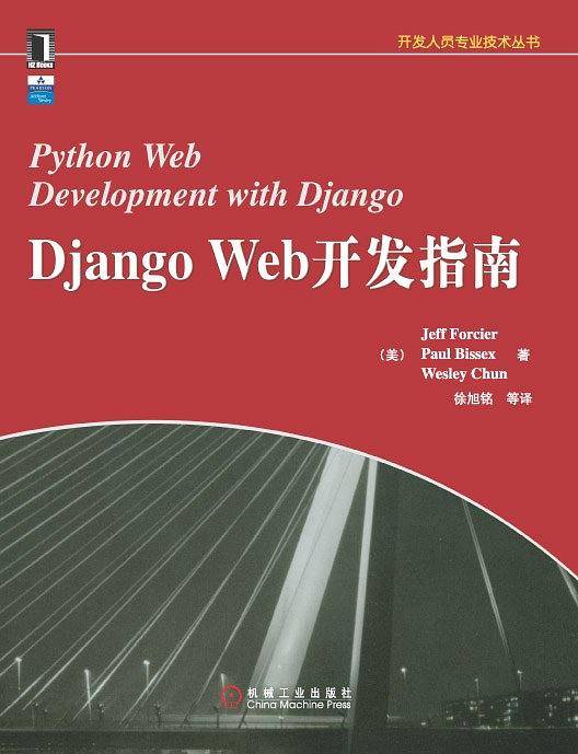 Django Web开发指南
