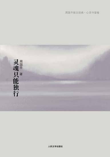 灵魂只能独行